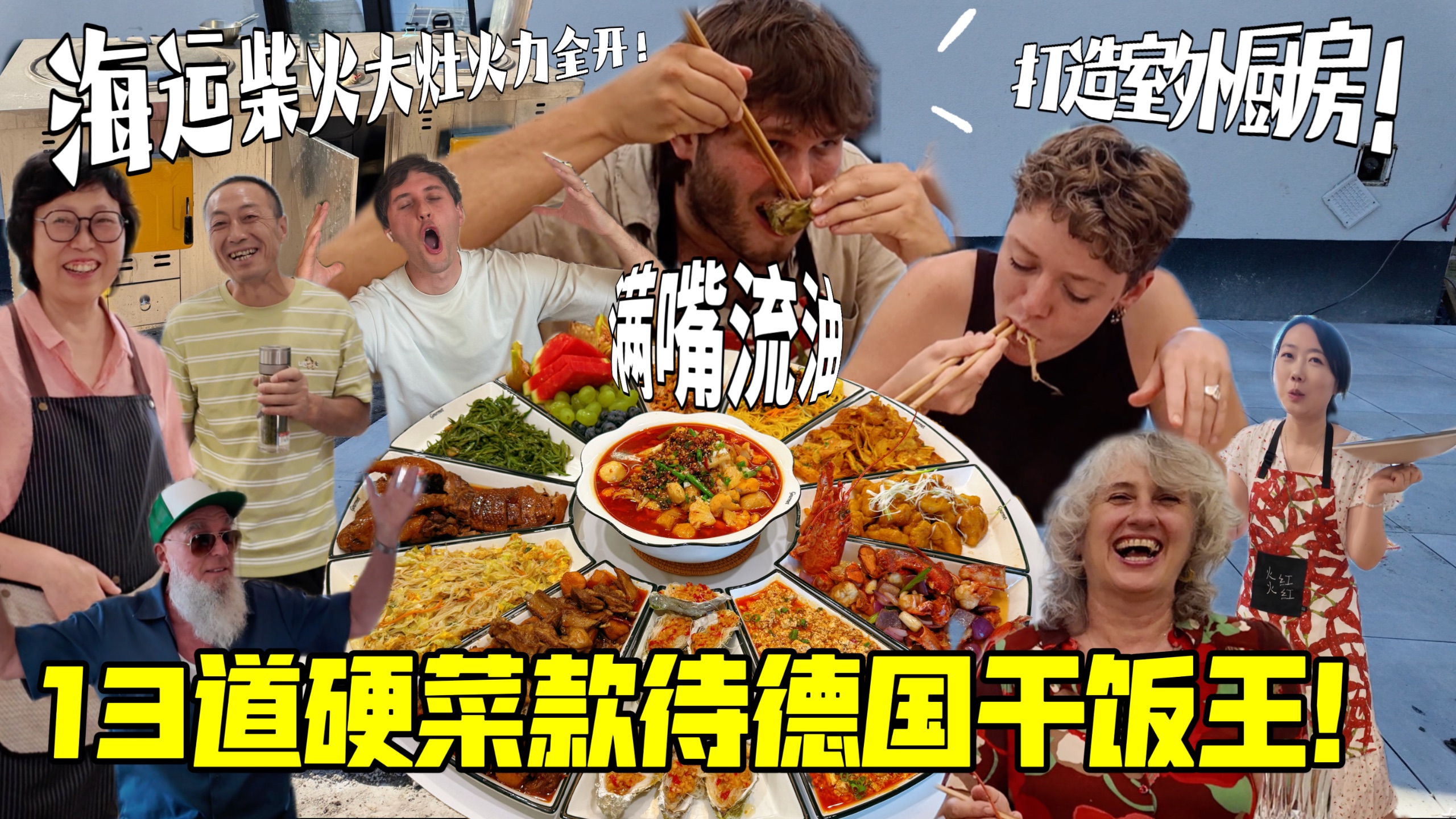 德国小叔子携女友回家！万里海运柴火大灶开火，13道豪华中餐摆满大圆桌！
