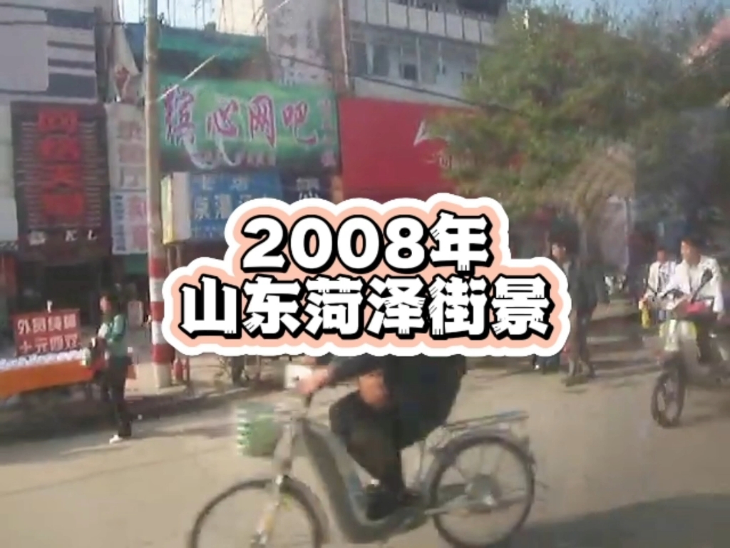 2008年的山东省菏泽市,你还熟悉吗?哔哩哔哩bilibili