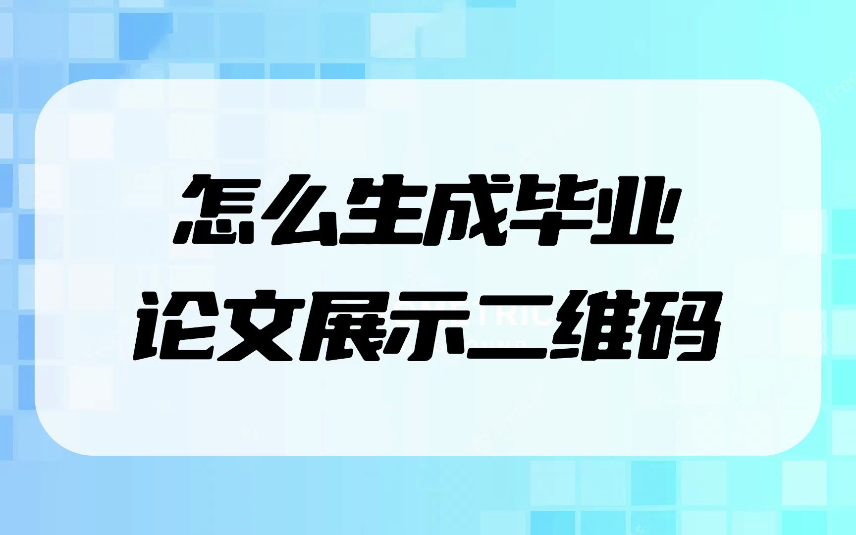 毕业论文生成二维码怎么做?哔哩哔哩bilibili