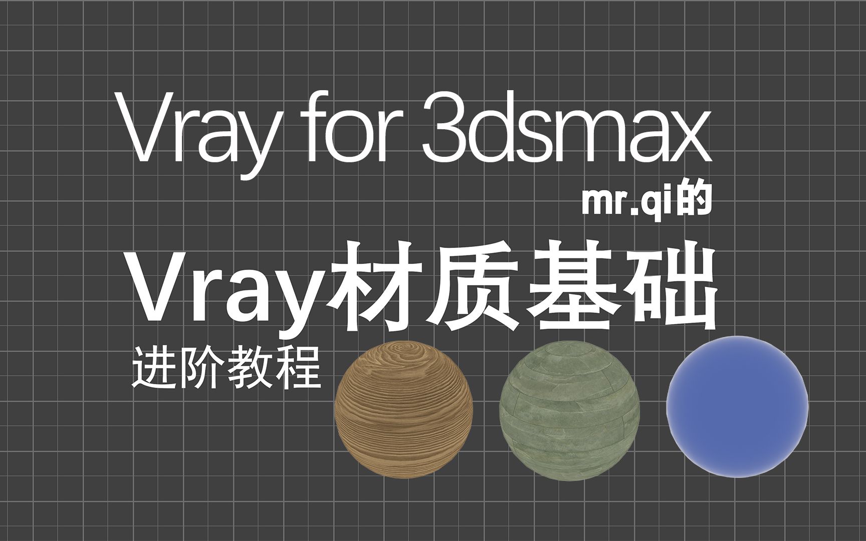 【教程】Vray材质基础入门教程 Vray for 3dsmax哔哩哔哩bilibili