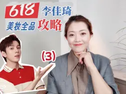 Télécharger la video: 24年618李佳琦大攻略第三期赶紧码住！⏰