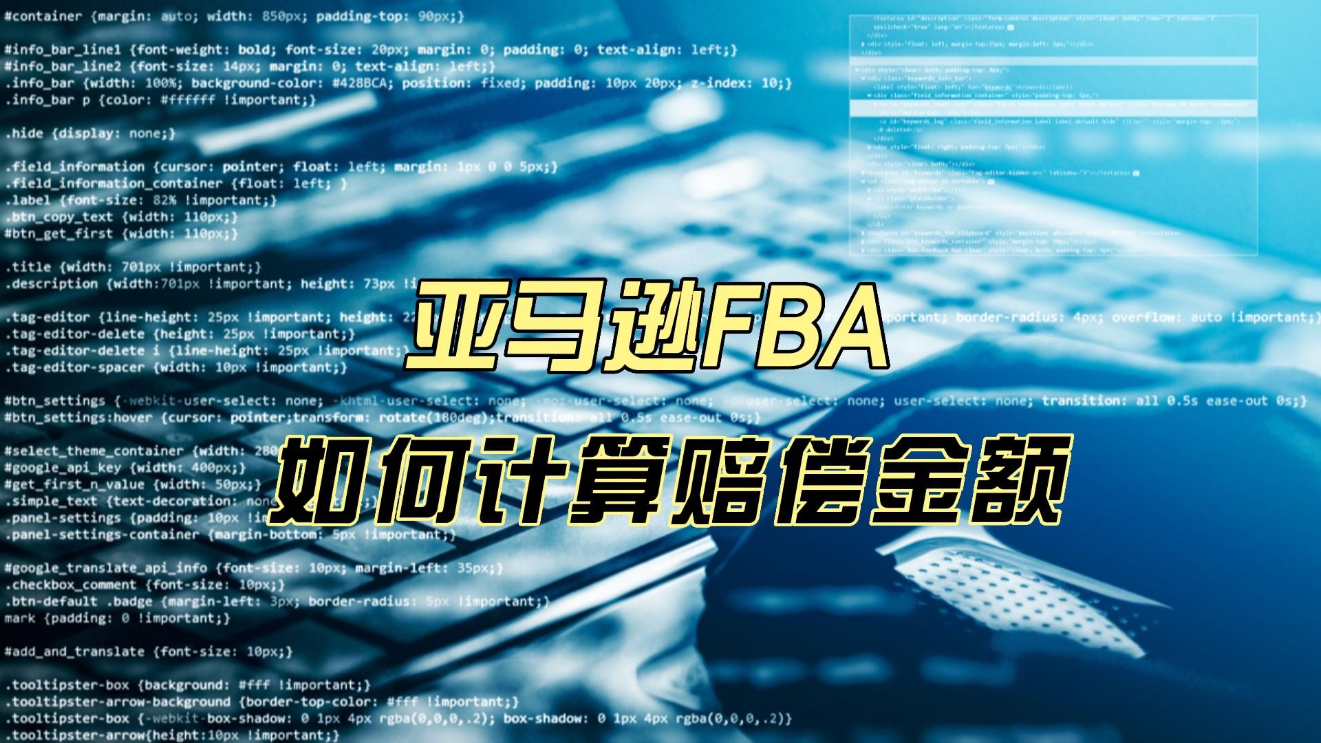 亚马逊FBA如何计算赔偿金额哔哩哔哩bilibili