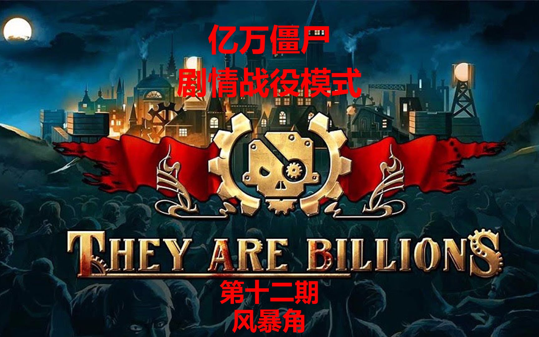 [图]《亿万僵尸：They Are Billions》第十二期：风暴角