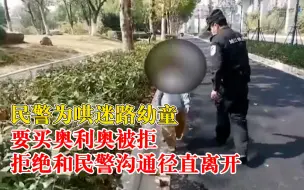 Video herunterladen: 民警为哄迷路幼童要买奥利奥被拒：拒绝和民警沟通径直离开