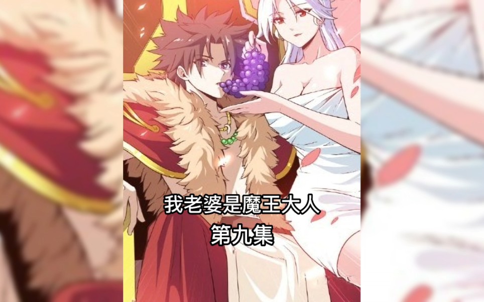 我老婆是魔王大人9哔哩哔哩bilibili