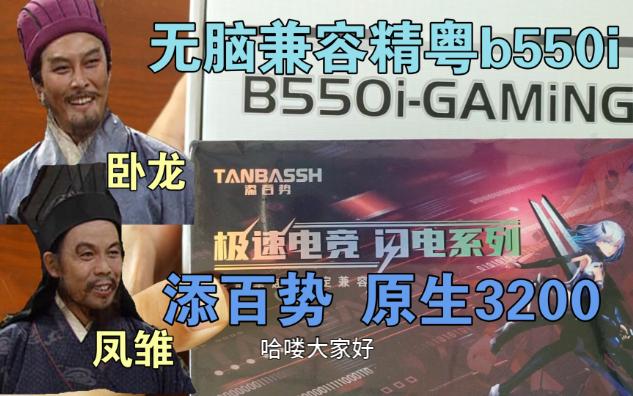 懒得折腾的阿蝉 选择了原频3200的内存 来适配精粤b550i哔哩哔哩bilibili