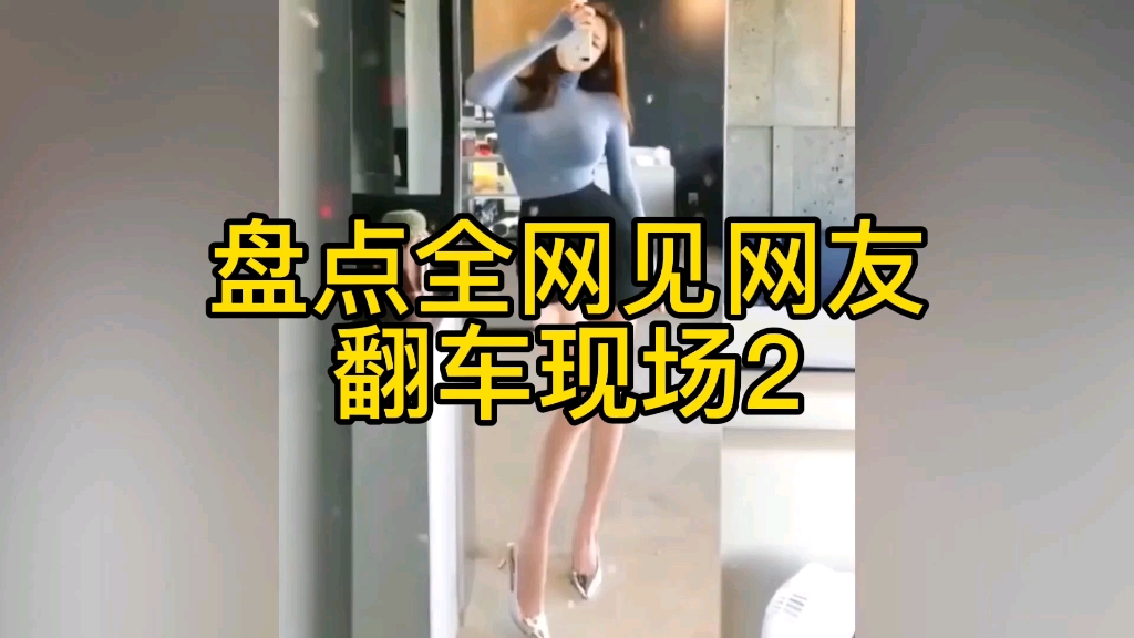 盘点全网见网友翻车现场哔哩哔哩bilibili