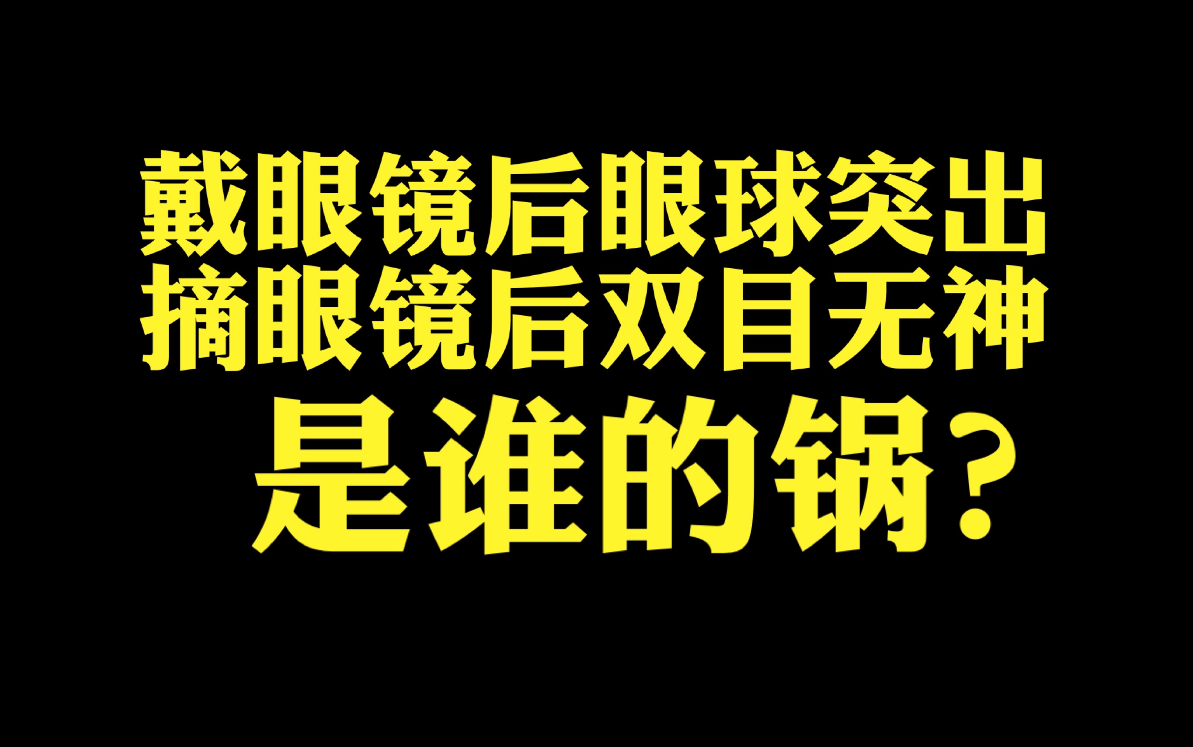 【近视防控科普】为什么戴眼镜会眼球突出,摘眼镜会双目无神?哔哩哔哩bilibili