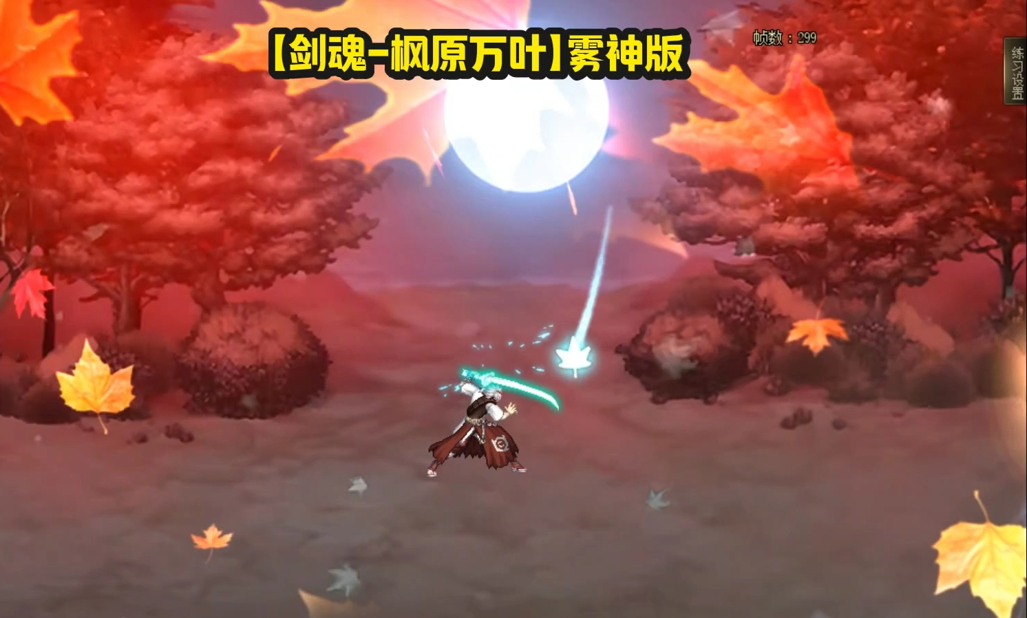 【剑魂-枫原万叶】时装技能补丁