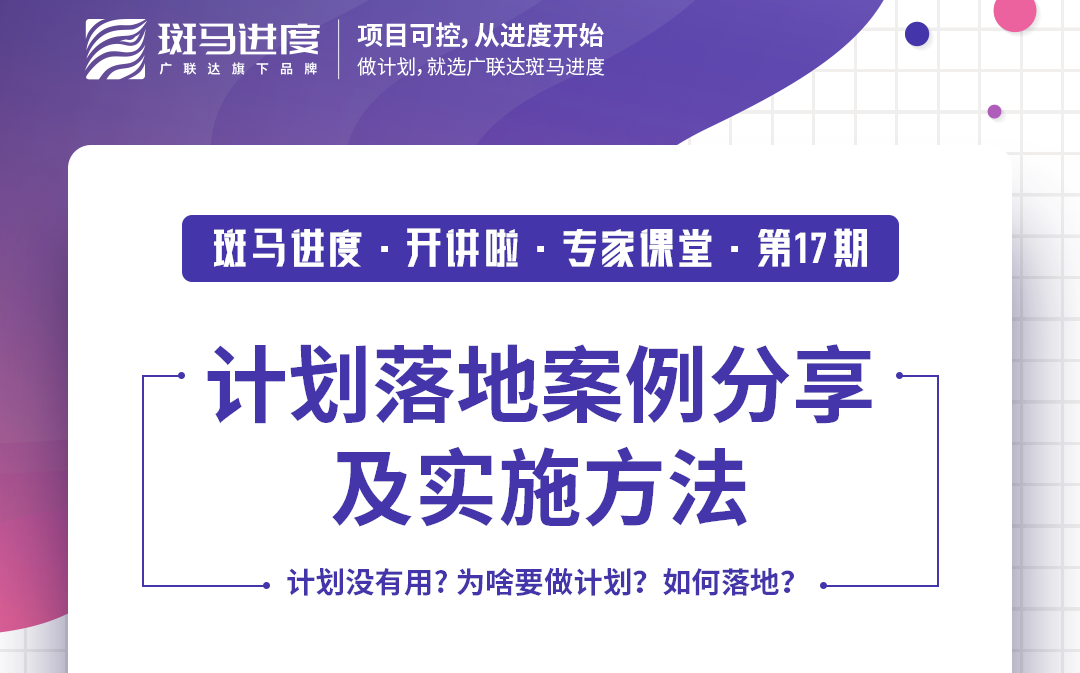 斑马进度开讲啦第17期计划落地案例分享及实施方法