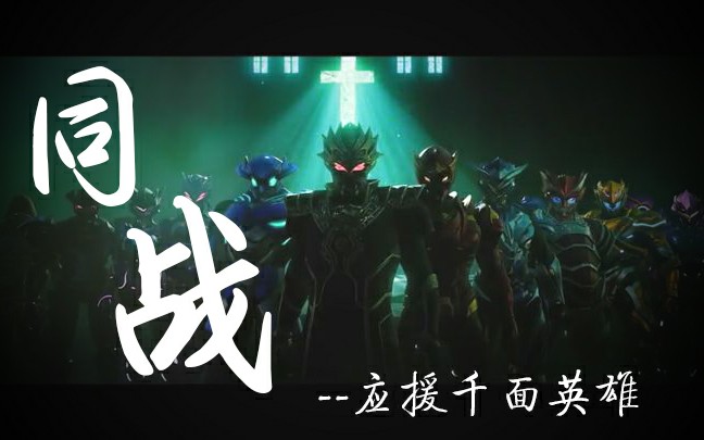 [图]【超兽x千面/毫无违和感版+初稿版】愿与你同战到最后