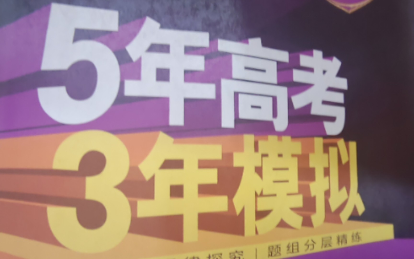 [图]一本叫5年高考3年模拟的书