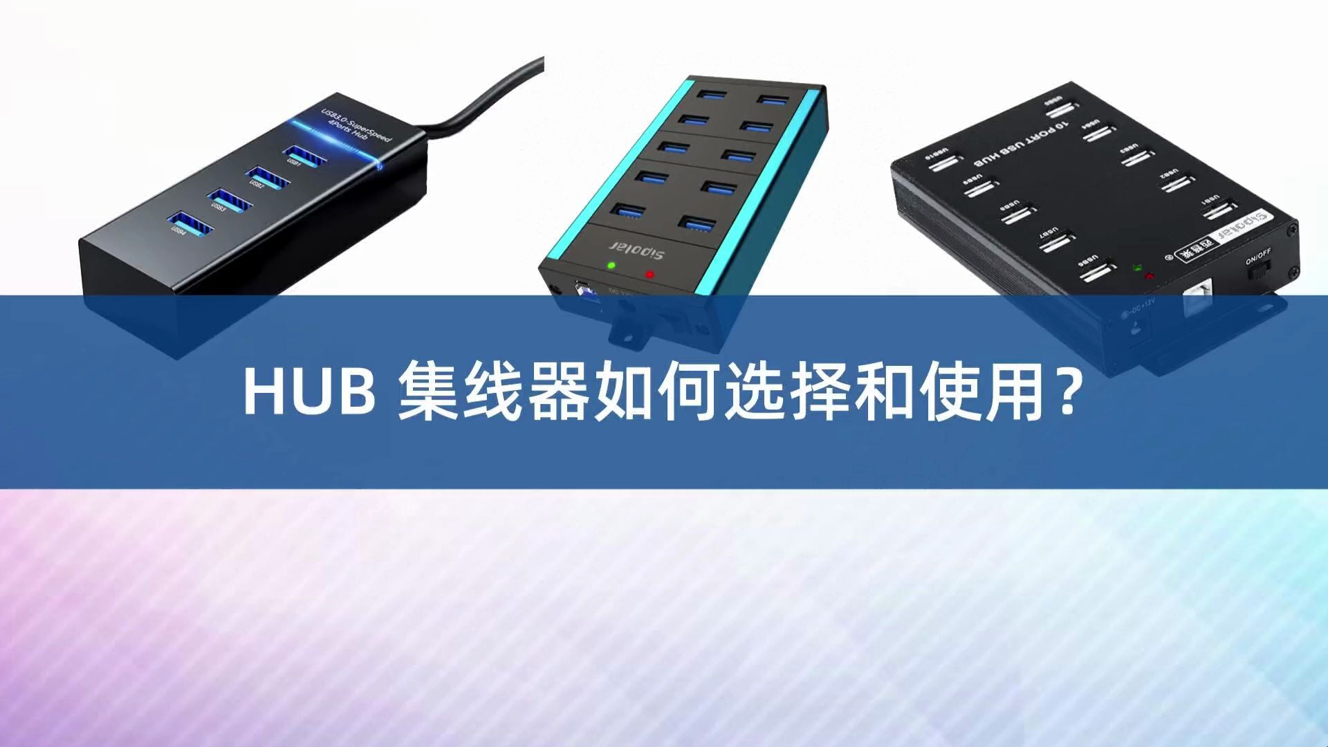 HUB集线器如何选择和使用?哔哩哔哩bilibili