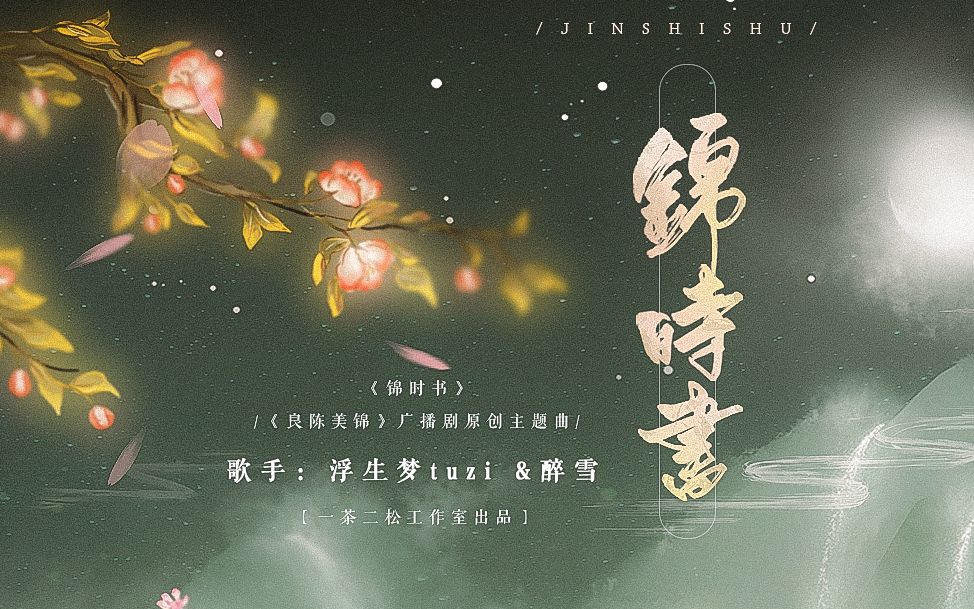 [图]【原创唯美古风对唱】锦时书（一茶二松出品）