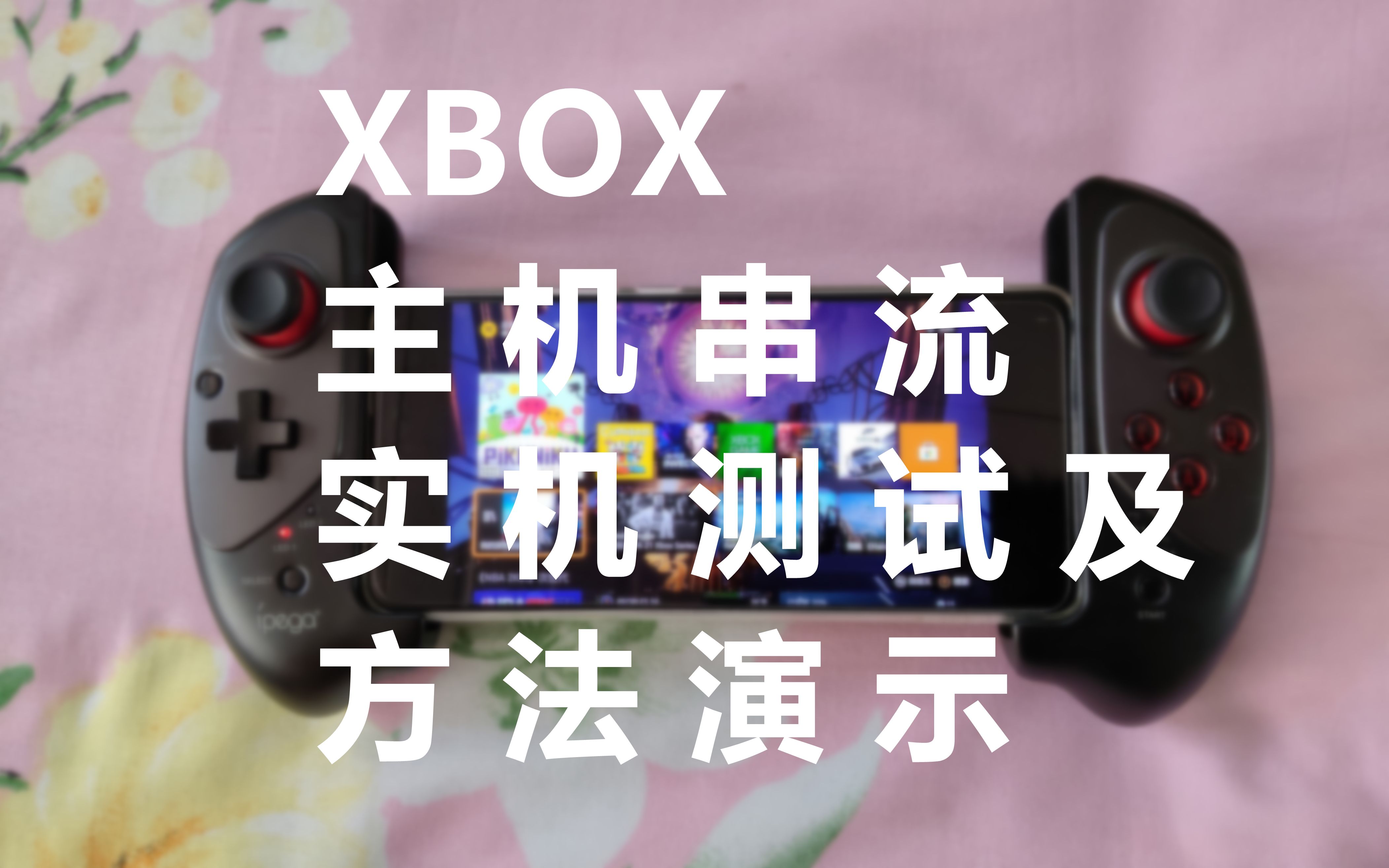 微软XBOX主机串流方法演示 XBOX主机串流实机延迟测试以及游戏试玩 慢聊XBOX主机串流相关话题哔哩哔哩bilibili教程