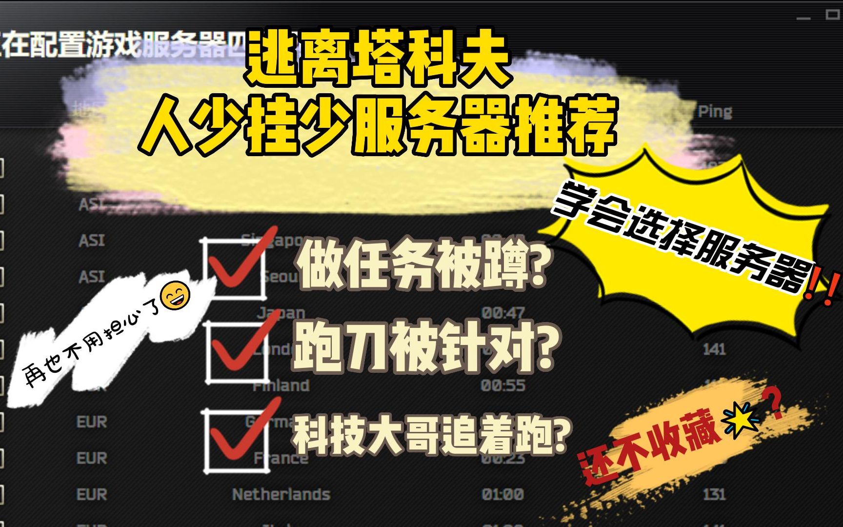 《逃离塔科夫》开档人少挂少服务器推荐!选对服务器,任务轻松过!