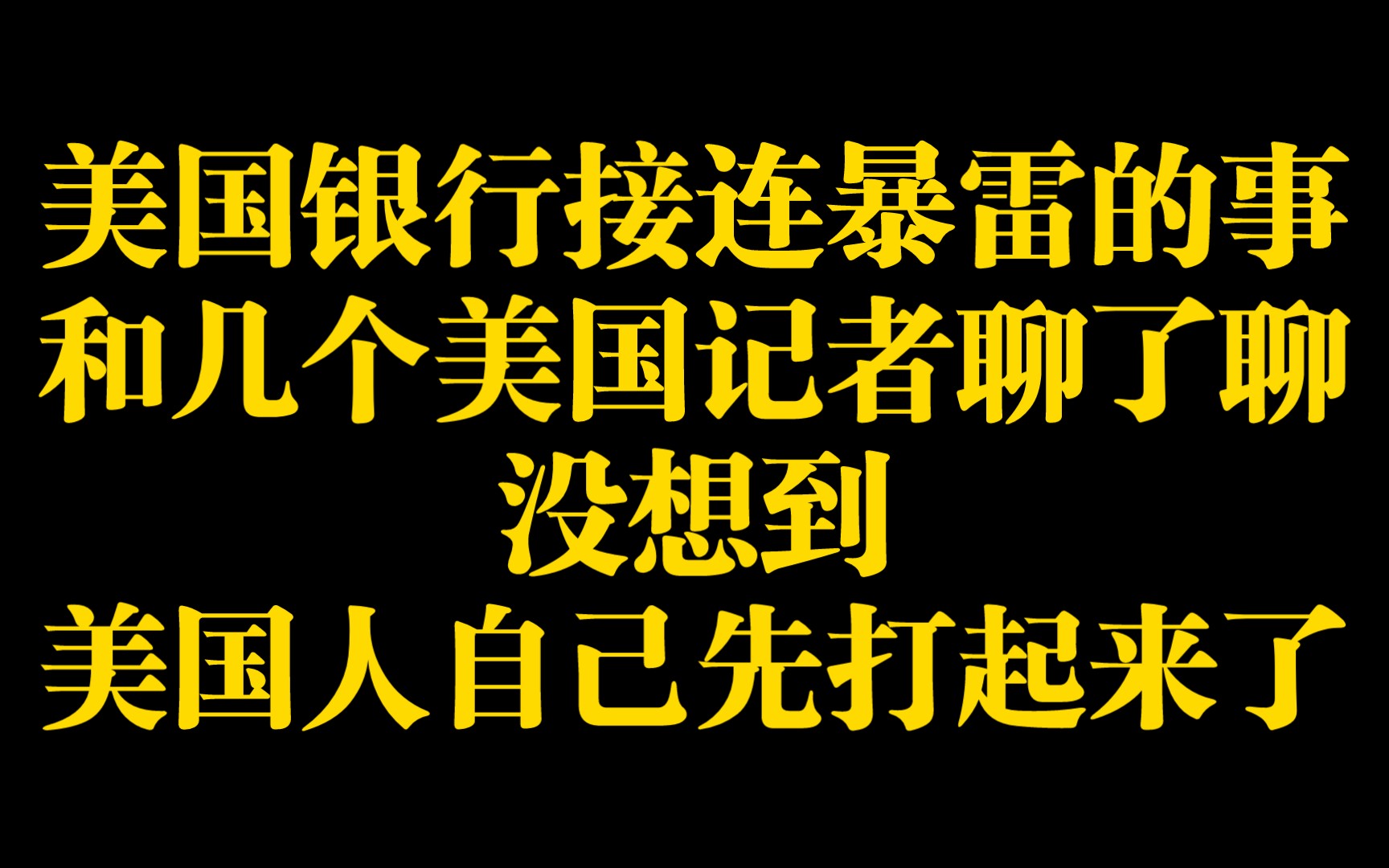 记者韩鹏:美国银行接连暴雷的事,我跟几个美国记者聊了聊,没想到,美国人自己先打起来了!哔哩哔哩bilibili