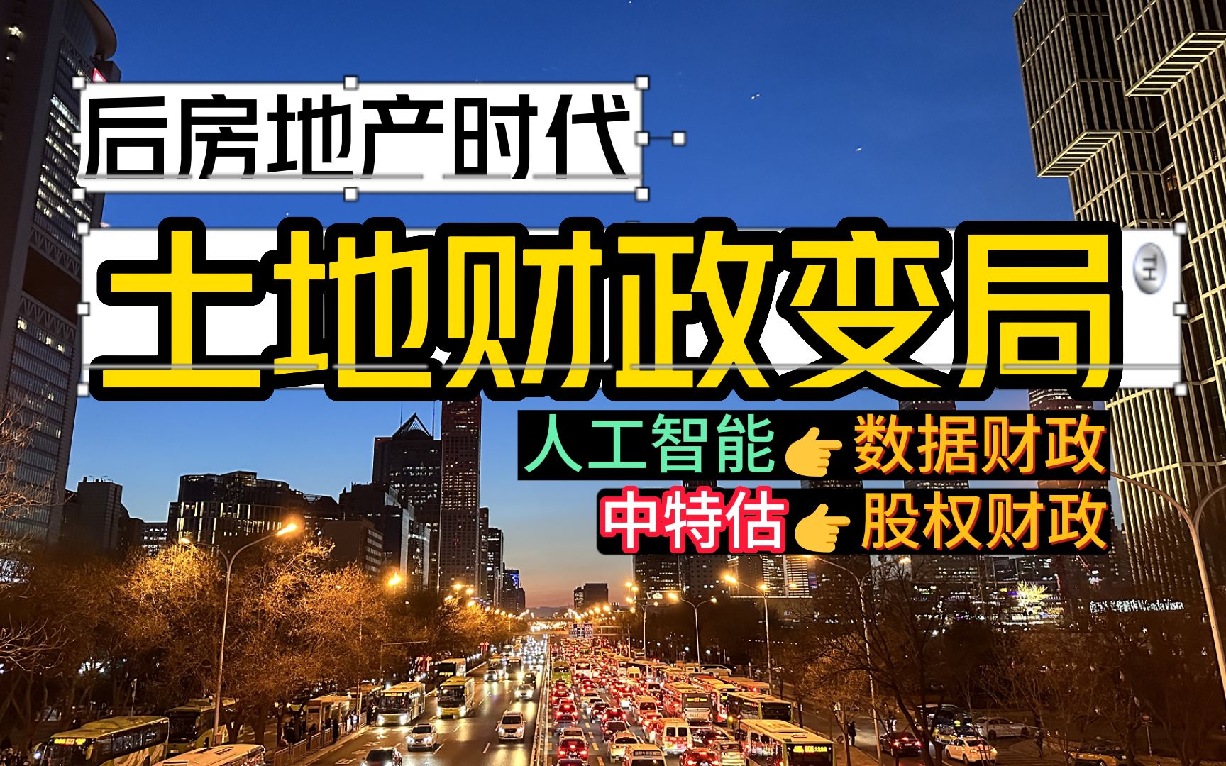 房地产告急,中特估股权财政、AI数据财政,谁能接棒土地财政?详解本轮财政变局哔哩哔哩bilibili