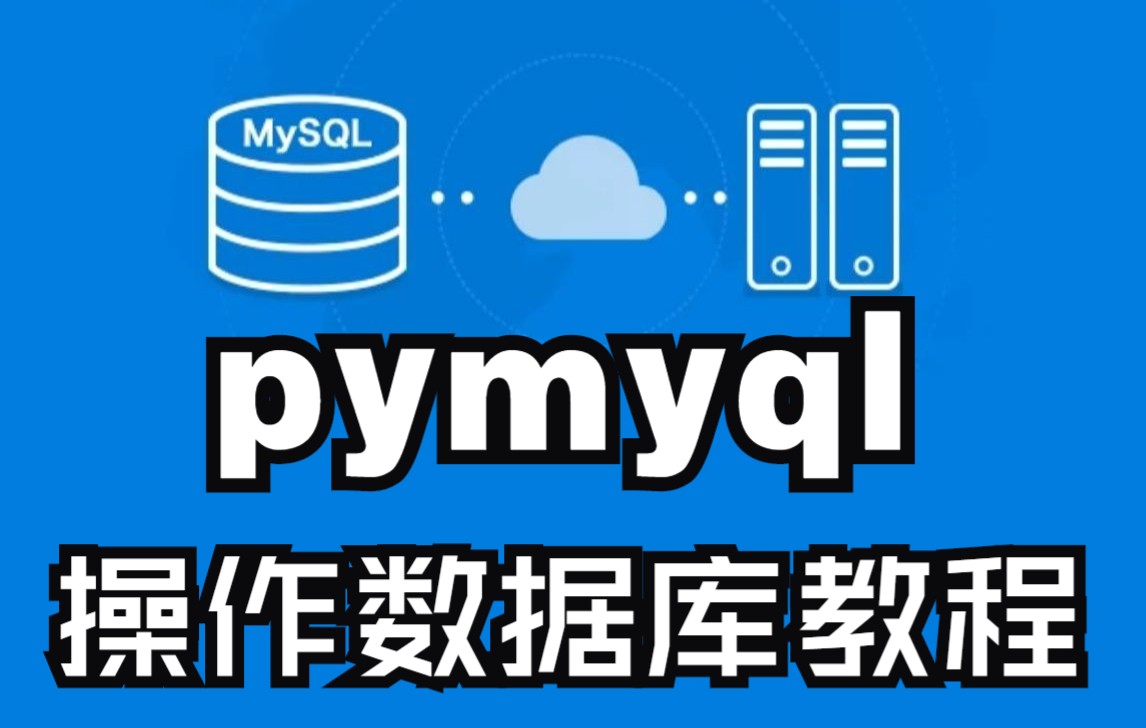 04.pymysql操作数据库全网最详细的MySQL数据库安装搭建教程以及简单使用哔哩哔哩bilibili