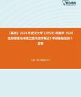 [图]【本校团队】2024年武汉大学120503档案学《620信息管理与传播之图书馆学概论》考研基础检测5套卷资料真题笔记课件