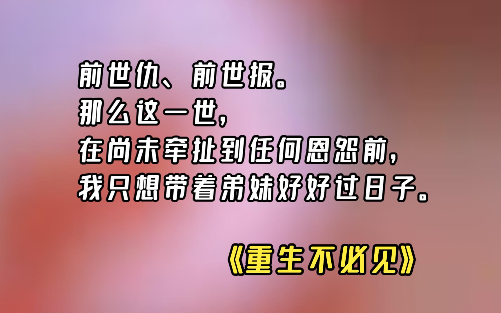 【重生不必见】01 重生后我只想远离是非,可他也重生了.