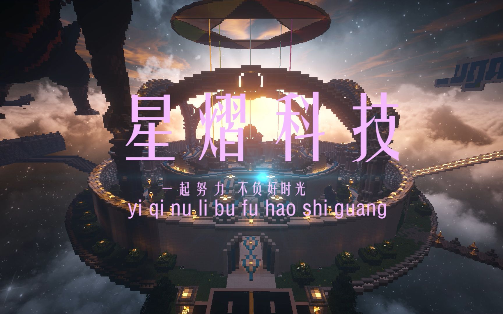 minecraft星熠服务器今天公测啦