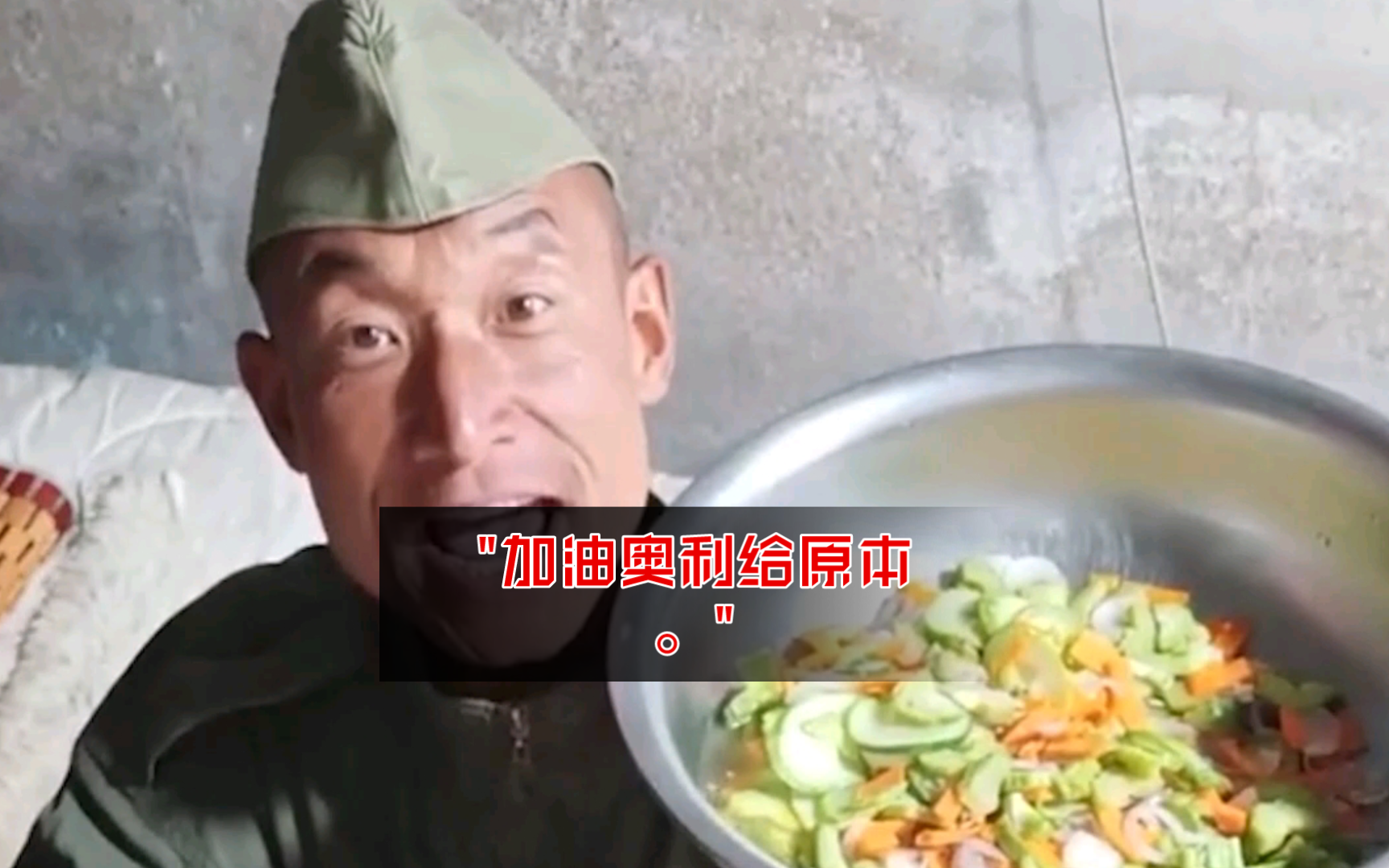 加油奥利给原本.