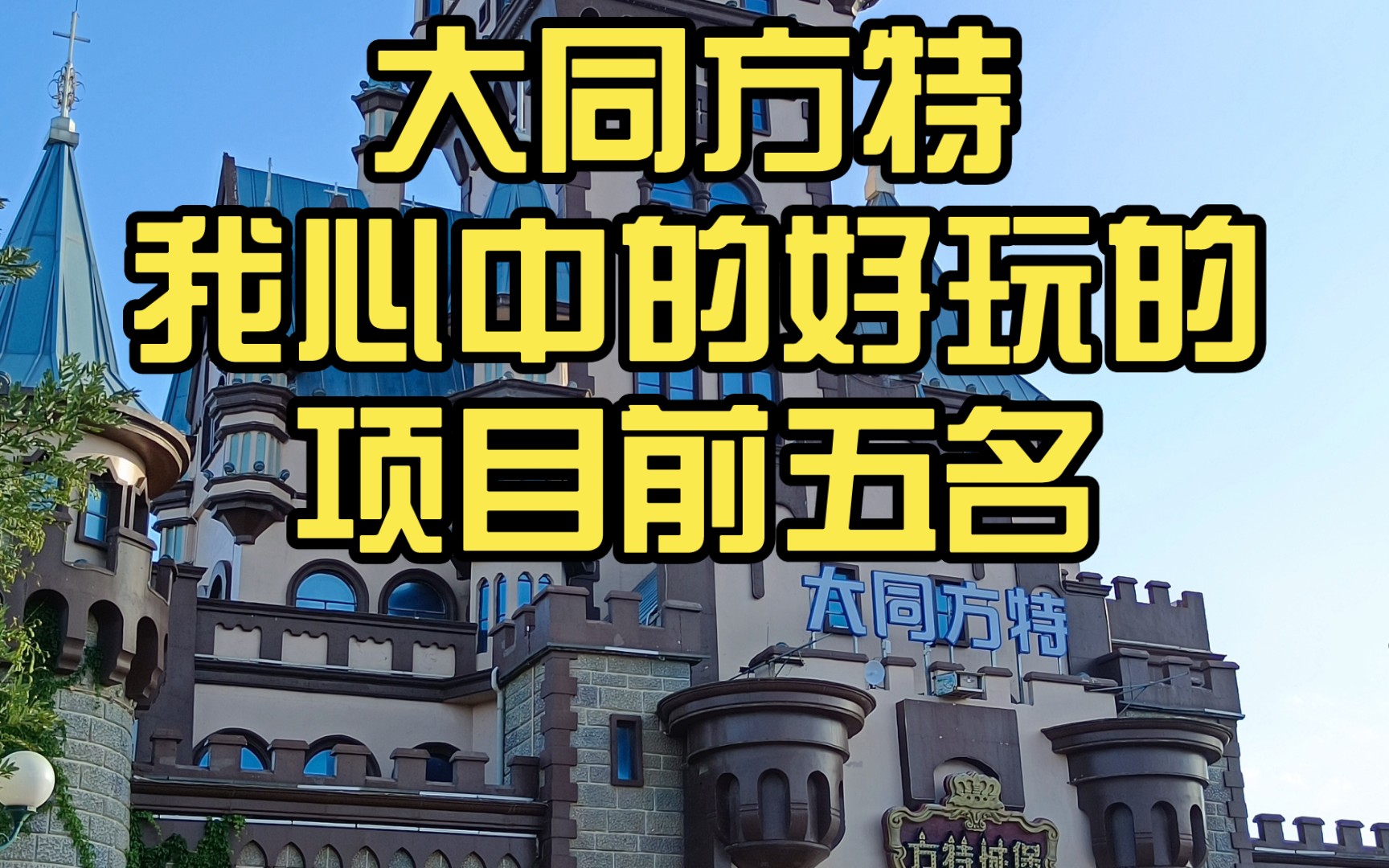 大同方特一日游,我心中的好玩的项目前五名,第一名个人认为必玩!哔哩哔哩bilibili