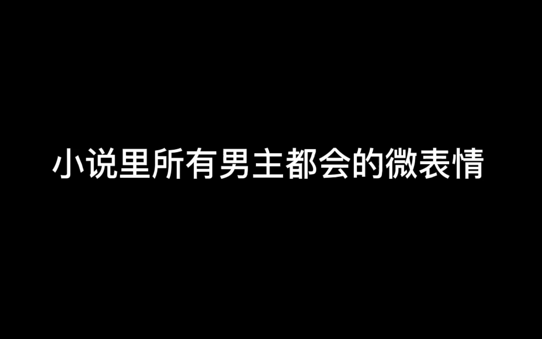 小说里所有男主都会的微表情哔哩哔哩bilibili