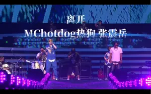 Download Video: 《离开》MChotdog热狗 feat 张震岳   声色犬王演唱会