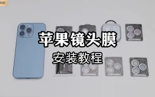 Télécharger la video: 【贴膜教程】膜法匠苹果手机镜头膜安装教程