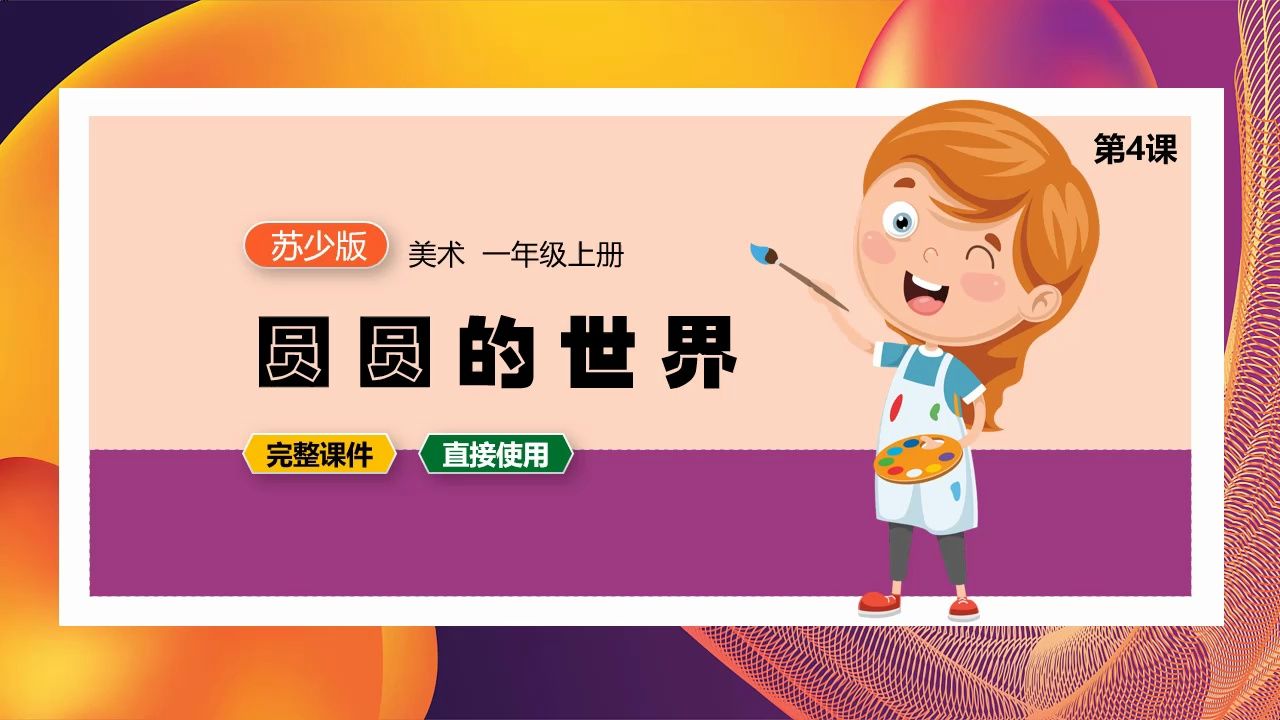 苏少版美术圆圆的世界ppt课件公开课一年级上册备课