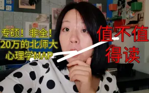 Download Video: 20万的北师大心理学MAP，它凭什么！