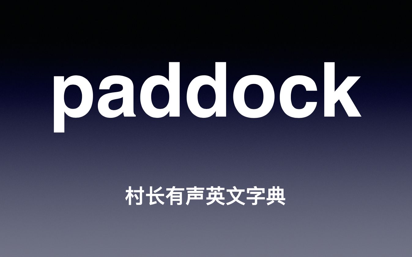 paddock《村长有声英文字典》哔哩哔哩bilibili