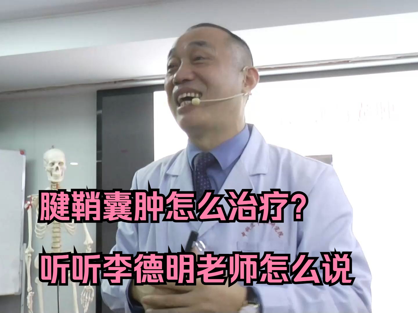 腱鞘囊肿怎么治疗?听听李德明老师怎么说