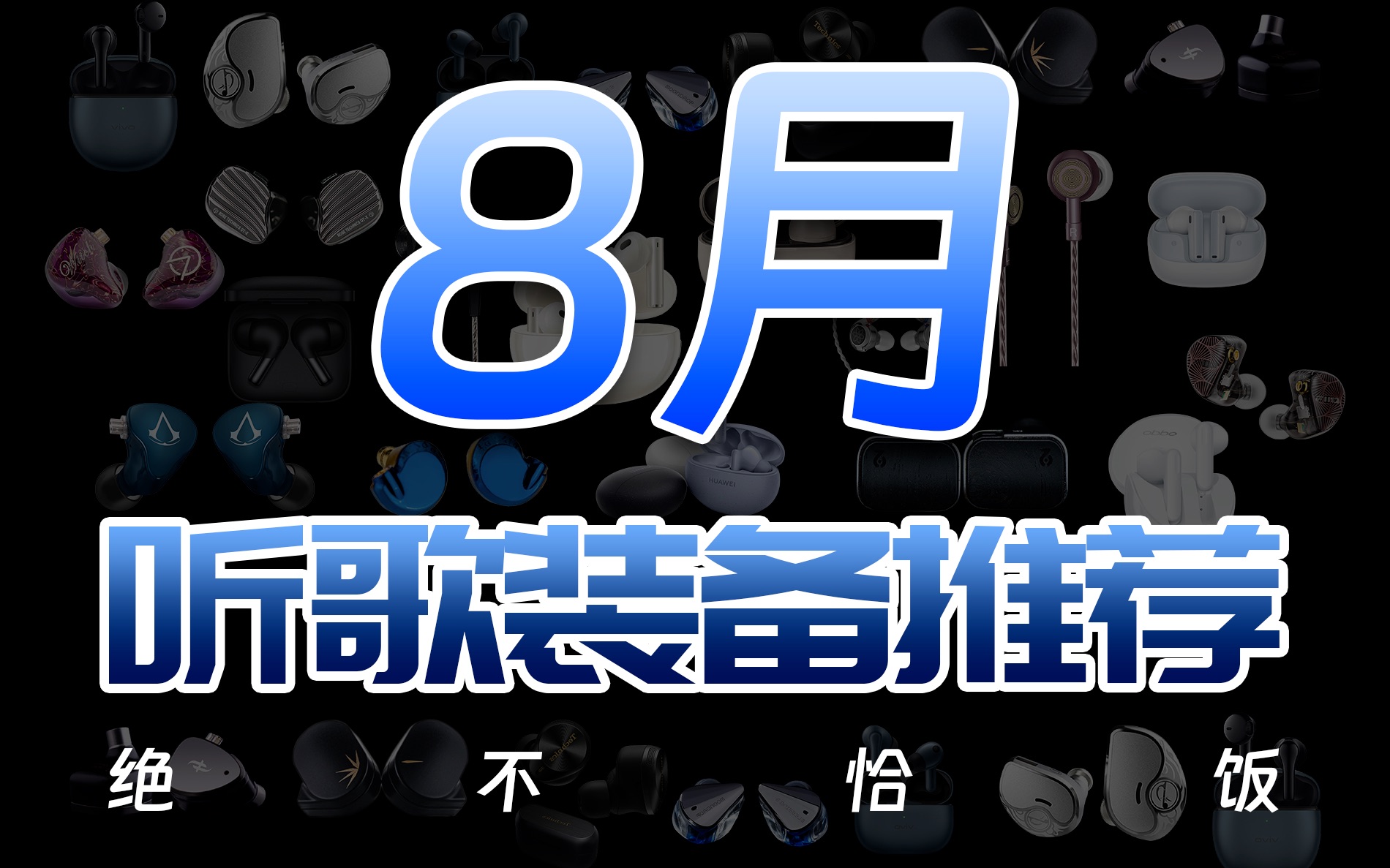 【绝不恰饭】【建议收藏】2023年8月耳机选购指南!TWS真无线蓝牙 有线耳机 学生党开学耳机推荐哔哩哔哩bilibili