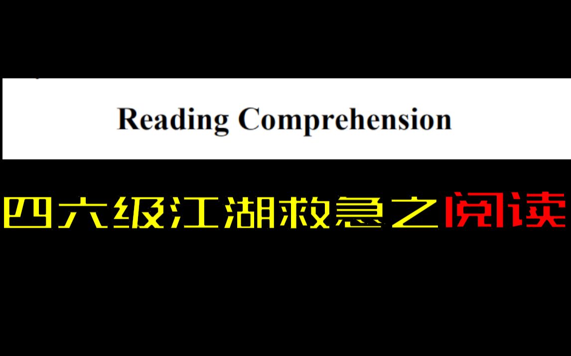 【四六级】阅读裸考技巧题型了解时间分配保分急救包哔哩哔哩bilibili