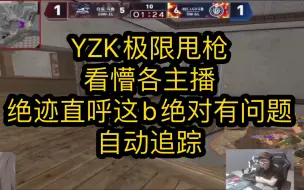 Download Video: CFPLS20名场面：YZK极限甩枪看懵各主播 绝迹直呼这b绝对有问题 自动追踪