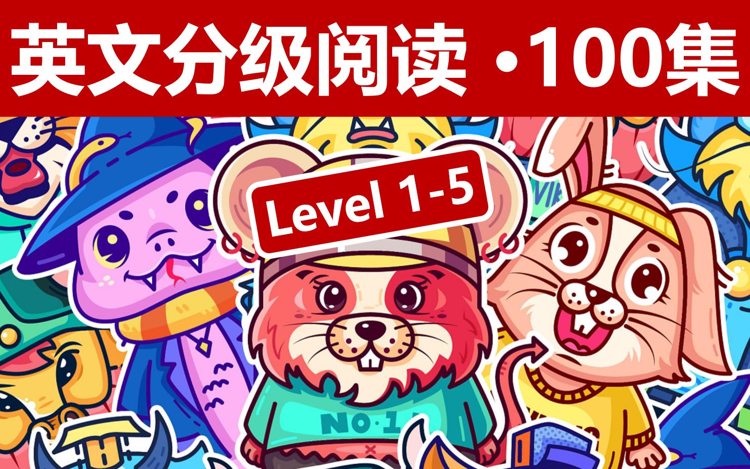 [图]【100集精选】英文名著·分级阅读（Level 1-Level 5）