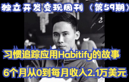 独立开发变现周刊(第59期):习惯追踪应用Habitify的故事,6个月从0到每月收入2.1万美元哔哩哔哩bilibili