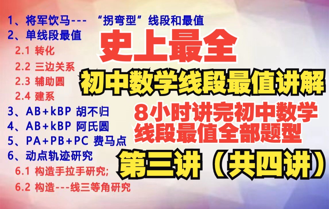 史上蕞全初中数学线段最值讲解——第三讲【8小时讲完初中数学线段最值全部题型:将军饮马、单线段最值、胡不归、阿氏圆、费马点、动点轨迹】哔哩哔...