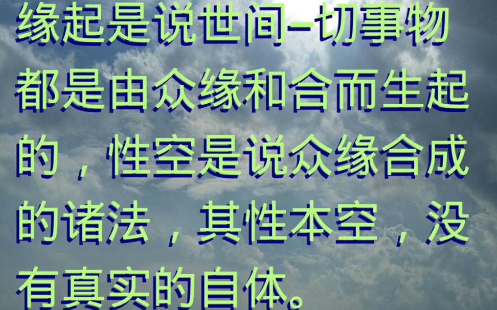 梦参长老:缘起性空