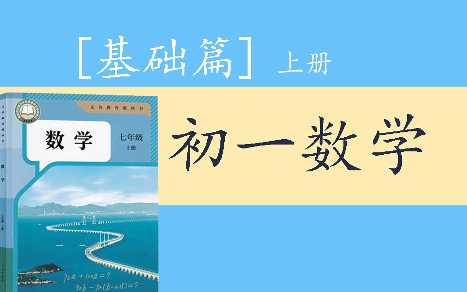 初一数学七年级数学上册人教版初一数学上册最全面的课程.哔哩哔哩bilibili