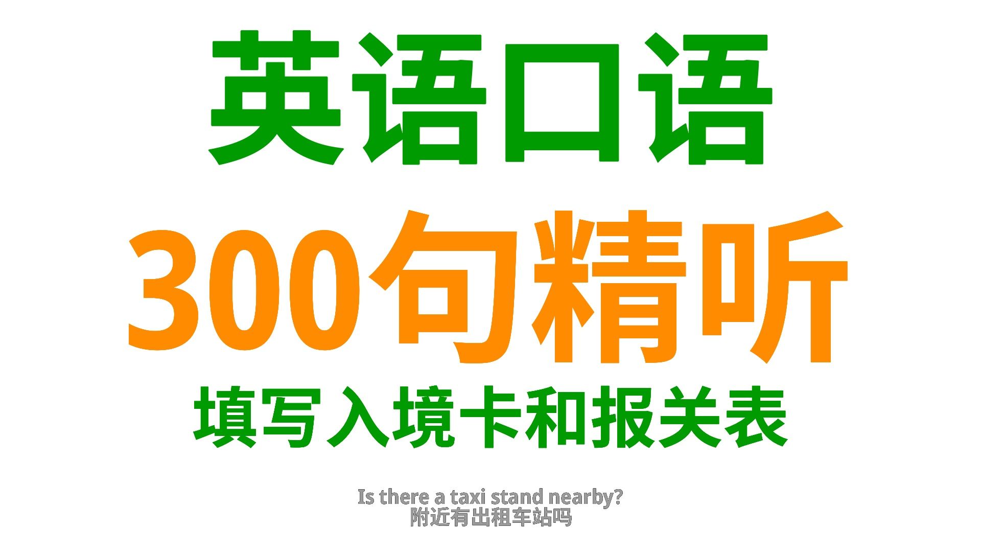 交通出行篇:掌握300句英语口语,轻松填写入境卡和报关表哔哩哔哩bilibili