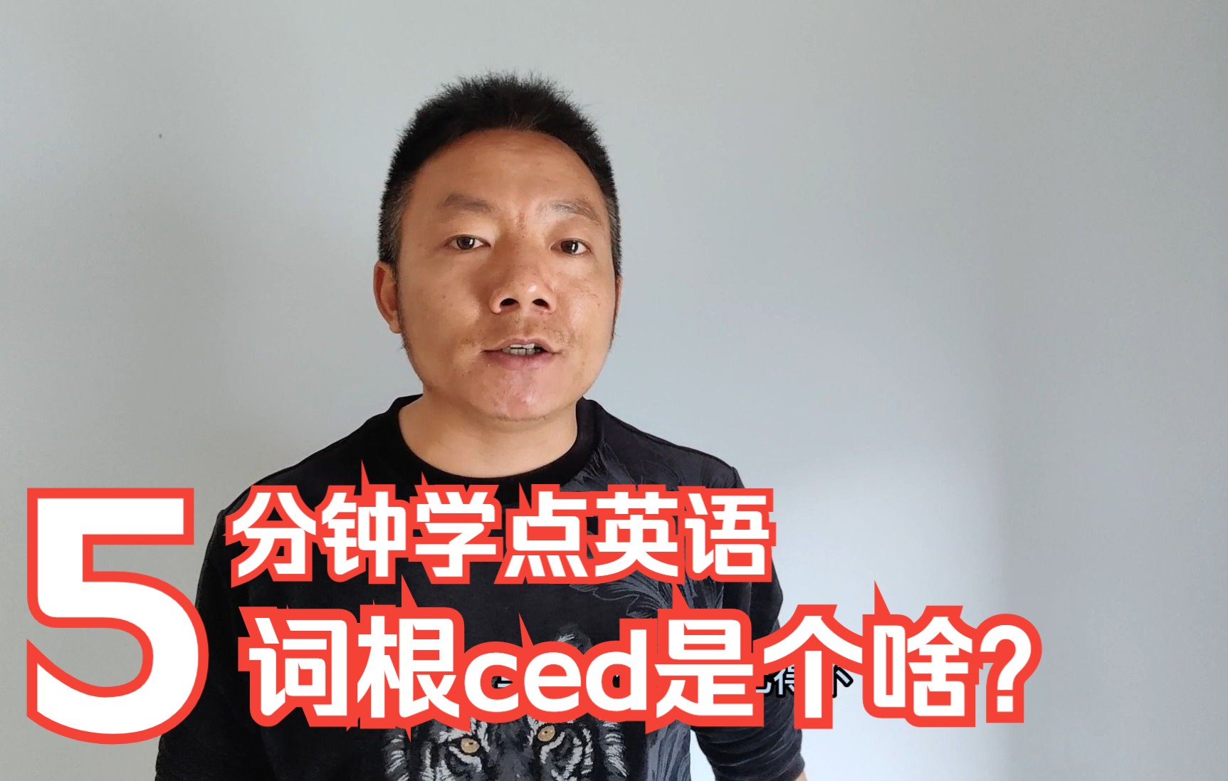 每天学点英语,词根ced是个啥?哔哩哔哩bilibili