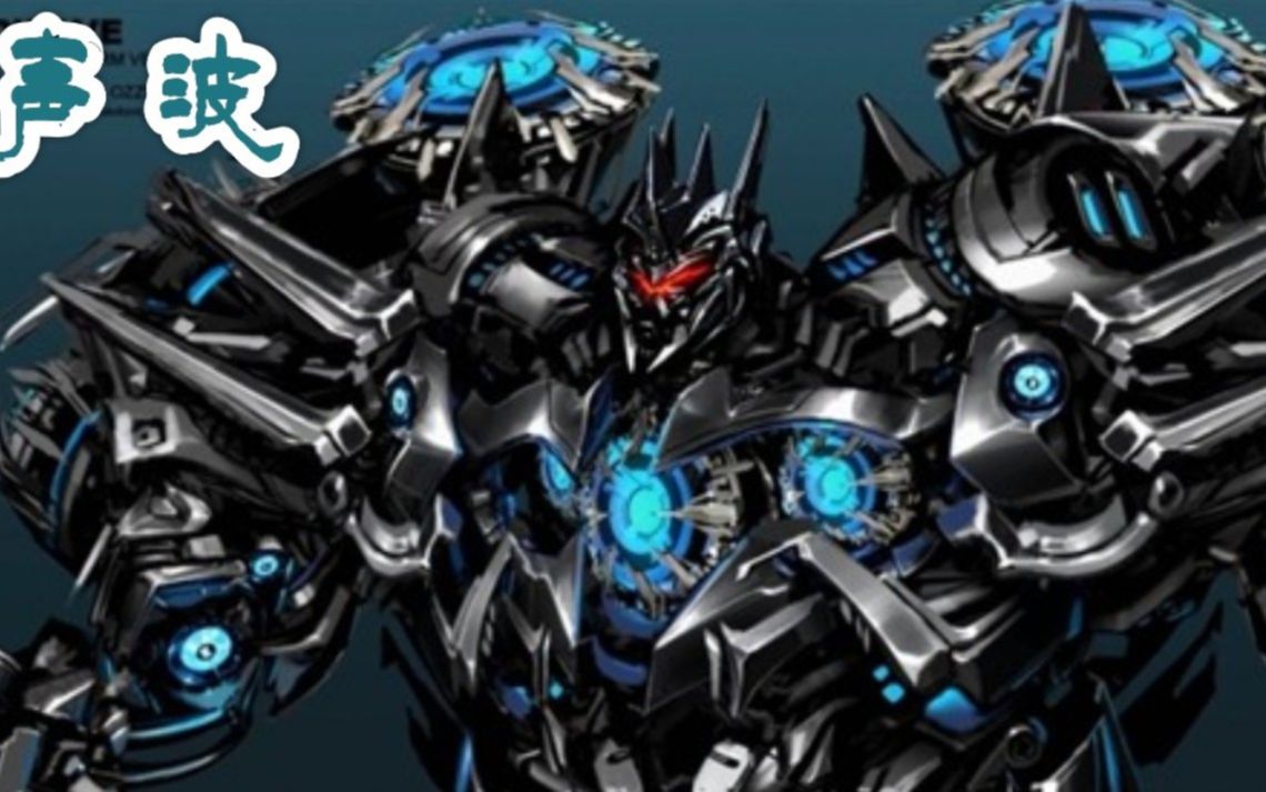 变形金刚电影中还属声波最带科技感_哔哩哔哩_bilibili