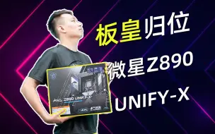 Download Video: 【晕开箱】微星Z890UNIFY-X回归！开门不？本代豪华双槽超频主板驾到！