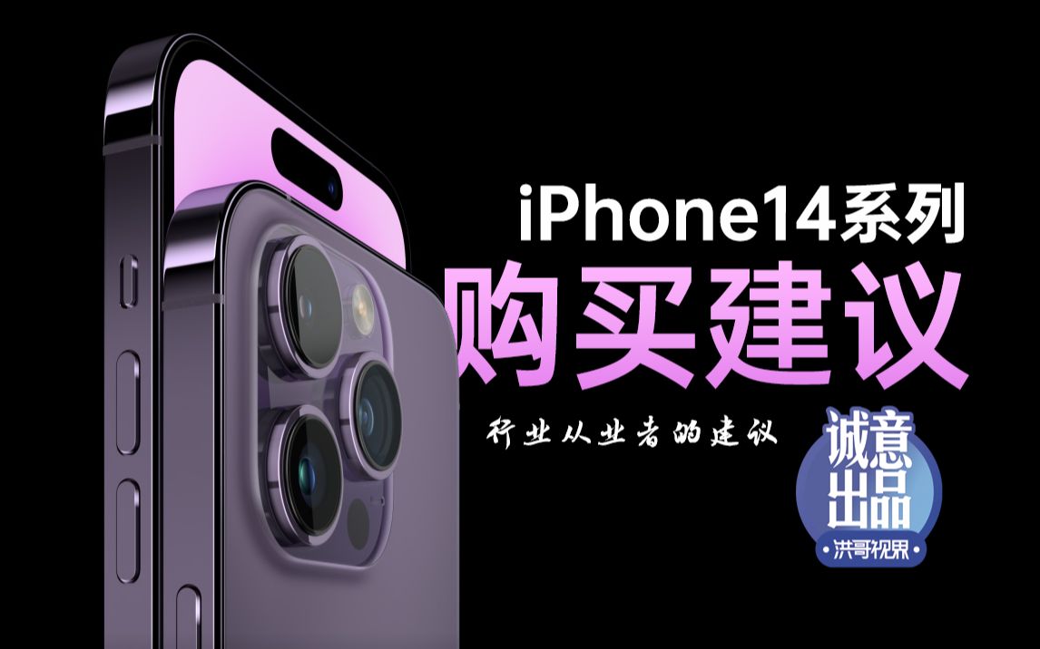 苹果iPhone14系列首发灵动岛药丸屏震惊业界 行业从业者分享新机购买建议哔哩哔哩bilibili