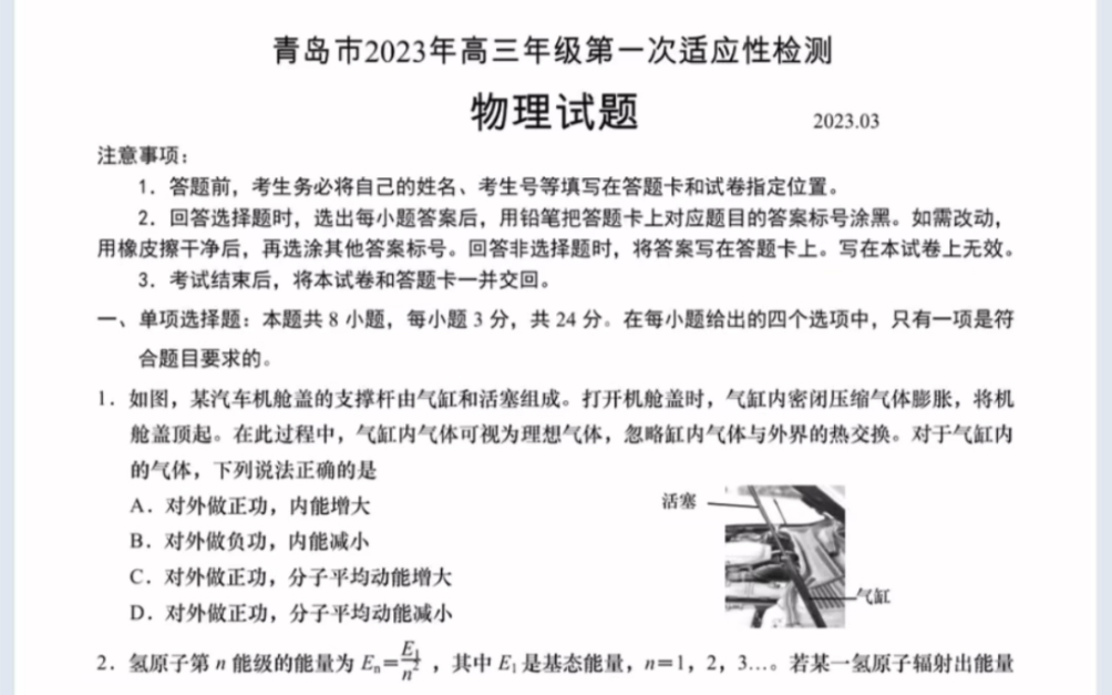 山东省青岛市2023届高三下学期第一次适应性检测物理试题(有参考答案)哔哩哔哩bilibili