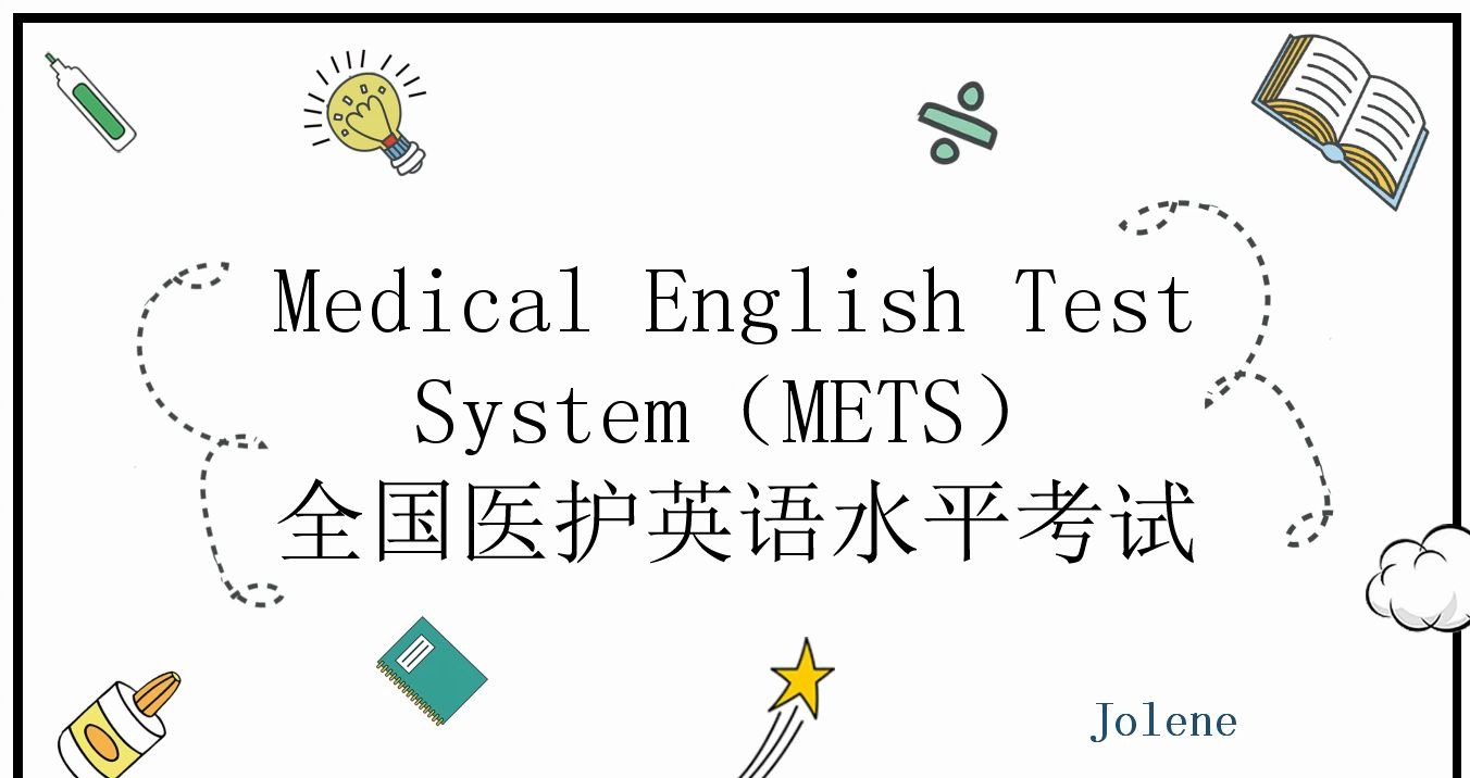 METS医护英语考试介绍(METS考试概述,METS证书介绍,考试时间安排,课程介绍)哔哩哔哩bilibili